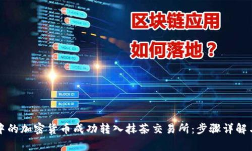 如何将TP钱包中的加密货币成功转入抹茶交易所：步骤详解与常见问题解析