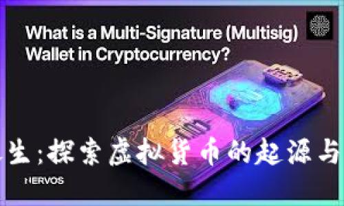 比特币诞生：探索虚拟货币的起源与发展历程