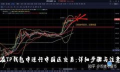 如何在TP钱包中进行中国区