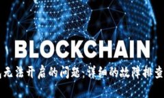 解决TP钱包无法开启的问题