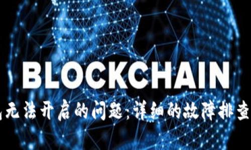 解决TP钱包无法开启的问题：详细的故障排查与解决指南