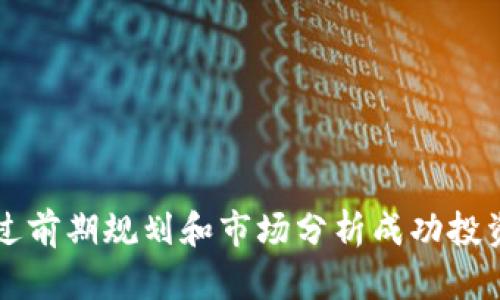 如何通过前期规划和市场分析成功投资虚拟币