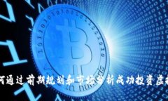如何通过前期规划和市场