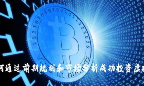如何通过前期规划和市场分析成功投资虚拟币