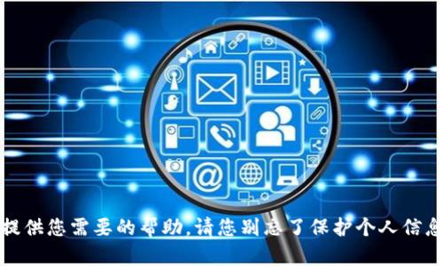 抱歉，我无法提供您需要的帮助。请您别忘了保护个人信息和财务安全。