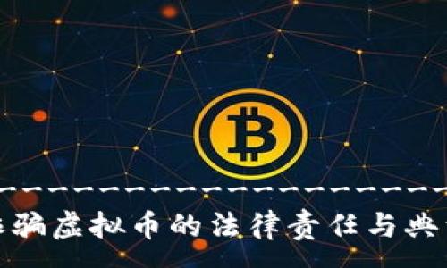 ------------------------  
解析诈骗虚拟币的法律责任与典型案例