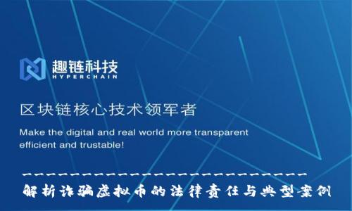 ------------------------  
解析诈骗虚拟币的法律责任与典型案例