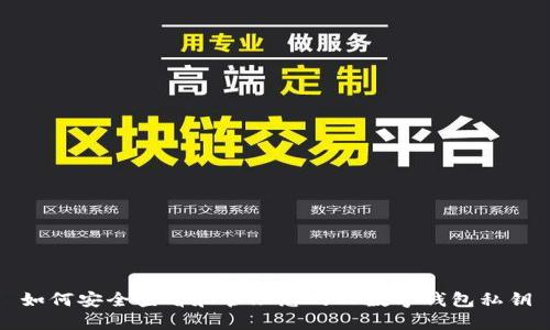 如何安全查看和管理您的TP数字钱包私钥