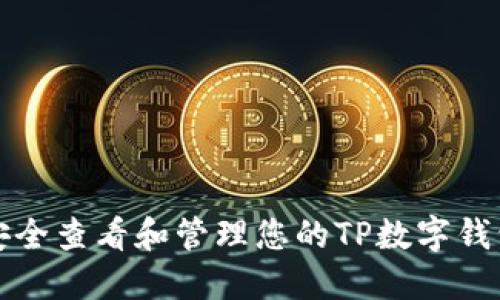 如何安全查看和管理您的TP数字钱包私钥
