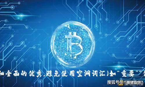 思考一个吸引用户查看且详细全面的优秀，避免使用空洞词汇（如“重要”“优秀”），用具体描述代替，放进