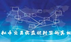 关于虚拟币交易收益被封