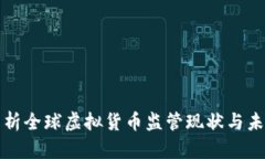 深度解析全球虚拟货币监