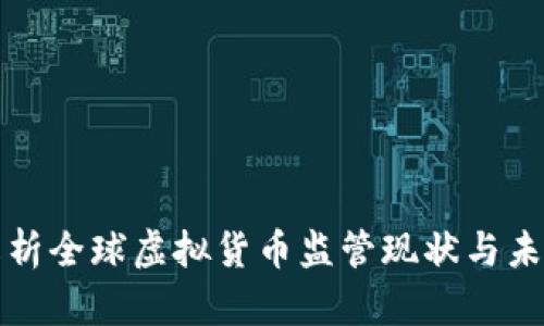 深度解析全球虚拟货币监管现状与未来趋势