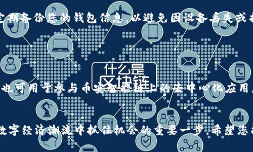  详细解析：如何在TP钱包中购买BNB数字货币 / 
 guanjianci TP钱包, BNB, 数字货币, 购买指南 /guanjianci 

引言：数字货币的多样性与魅力
在当今数字经济的浪潮中，数字货币的发展吸引了大量投资者和用户的关注。尤其是作为Binance交易所的原生代币，BNB（币安币）不仅在交易中享有诸多优惠，还被广泛应用于各种区块链项目和服务中。如何在TP钱包中顺利购买BNB，成为了许多用户的迫切需求。本文将为您提供详细的解析与操作步骤，帮助您轻松上手。

TP钱包简介
TP钱包是一个多链数字资产钱包，支持以太坊、比特币及多个公链的数字资产管理。其兼容性强、操作界面友好，广受用户欢迎。在TP钱包中，用户不仅能安全存储和管理自己的数字货币，还能通过内置的去中心化交易所直接进行交易，购买BNB等数字资产。

购买BNB的准备
在开始之前，确保您已下载安装TP钱包，并完成基本的注册和设置。您需要准备以下内容：
ul
    listrongTP钱包：/strong从官方渠道下载并安装在您的移动设备上。/li
    listrong数字货币的来源：/strong您可以通过法币购买加密货币，或者使用其他数字资产进行兑换。/li
    listrong网络连接：/strong请确保您的设备连接到稳定的互联网，以避免在交易过程中出现问题。/li
/ul

第一步：打开TP钱包
启动TP钱包后，您将看到一个简单直观的界面。首次进入时，您可能会被要求输入密码或生物识别信息进行身份验证。成功登录后，您将能够看到您的资产总览与交易选项。

第二步：选择合适的交易选项
在TP钱包的主界面中，寻找“交易”或“购买”相关的选项。点击此选项后，您通常会看到各类数字资产的可选项。找到BNB（币安币），并点击进入购买界面。

第三步：选择支付方式
TP钱包支持多种支付方式，您可以选择用法币购买BNB，或者用其他数字货币进行兑换。如果您选择用法币购买，需先选择您希望使用的法币（例如人民币、美元等），然后选择您希望购买的BNB数量。

第四步：验证交易信息
在确认了您输入的数量和支付方式无误后，TP钱包会显示一条交易摘要。在这一阶段，请仔细检查每一项信息，包括支付金额、费用及收款地址，确保其准确无误。只有在确认无误的情况下，您才应该继续进行交易。

第五步：完成购买并确认
一旦确认交易信息后，点击“购买”或“确认”按钮。此时，TP钱包可能会提示您进行双重验证，具体步骤可能包括输入短信验证码或使用身份验证应用程序生成的验证码。通过验证后，您的交易请求将被处理，所购买的BNB将直接存入您的TP钱包账户中。

第六步：查看交易记录
购买成功后，您可以在TP钱包的“资产”或“交易记录”部分查看您的BNB余额，并确认此次交易是否成功。如果您在交易过程中遇到任何问题，TP钱包通常会发送相关提示，您可以根据提示进行解决。

安全提示与总结
在进行数字货币交易时，安全性至关重要。请务必定期更新您TP钱包的应用程序，使用强密码，并开启双重身份验证以保护您的账户。此外，定期备份您的钱包信息，以避免因设备丢失或损坏而导致的资产损失。

通过以上步骤，您应该能够在TP钱包中顺利购买BNB。希望您在数字货币投资的旅程中，能获得理想的收益与收获。

探索BNB的多种用法
除了直接交易，BNB在币安平台的多重用途为持有者带来了更多的实用价值。例如，用户可以利用BNB支付交易手续费，获得折扣；此外，BNB也可用于参与币安智能链上的去中心化应用，甚至是开展新的项目投资。

结语：数字资产的未来
随着区块链技术的发展和应用场景的逐渐拓展，数字资产的未来显得愈发光明。学会在TP钱包中购买BNB，不仅是投资的起步，更是在这场数字经济潮流中抓住机会的重要一步。希望您能从中获取收益，拥抱数字货币带来的无限可能性。