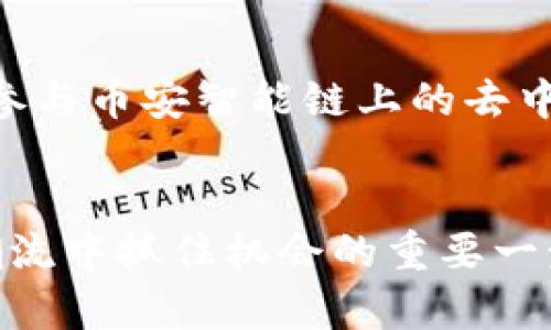   详细解析：如何在TP钱包中购买BNB数字货币 / 
 guanjianci TP钱包, BNB, 数字货币, 购买指南 /guanjianci 

引言：数字货币的多样性与魅力
在当今数字经济的浪潮中，数字货币的发展吸引了大量投资者和用户的关注。尤其是作为Binance交易所的原生代币，BNB（币安币）不仅在交易中享有诸多优惠，还被广泛应用于各种区块链项目和服务中。如何在TP钱包中顺利购买BNB，成为了许多用户的迫切需求。本文将为您提供详细的解析与操作步骤，帮助您轻松上手。

TP钱包简介
TP钱包是一个多链数字资产钱包，支持以太坊、比特币及多个公链的数字资产管理。其兼容性强、操作界面友好，广受用户欢迎。在TP钱包中，用户不仅能安全存储和管理自己的数字货币，还能通过内置的去中心化交易所直接进行交易，购买BNB等数字资产。

购买BNB的准备
在开始之前，确保您已下载安装TP钱包，并完成基本的注册和设置。您需要准备以下内容：
ul
    listrongTP钱包：/strong从官方渠道下载并安装在您的移动设备上。/li
    listrong数字货币的来源：/strong您可以通过法币购买加密货币，或者使用其他数字资产进行兑换。/li
    listrong网络连接：/strong请确保您的设备连接到稳定的互联网，以避免在交易过程中出现问题。/li
/ul

第一步：打开TP钱包
启动TP钱包后，您将看到一个简单直观的界面。首次进入时，您可能会被要求输入密码或生物识别信息进行身份验证。成功登录后，您将能够看到您的资产总览与交易选项。

第二步：选择合适的交易选项
在TP钱包的主界面中，寻找“交易”或“购买”相关的选项。点击此选项后，您通常会看到各类数字资产的可选项。找到BNB（币安币），并点击进入购买界面。

第三步：选择支付方式
TP钱包支持多种支付方式，您可以选择用法币购买BNB，或者用其他数字货币进行兑换。如果您选择用法币购买，需先选择您希望使用的法币（例如人民币、美元等），然后选择您希望购买的BNB数量。

第四步：验证交易信息
在确认了您输入的数量和支付方式无误后，TP钱包会显示一条交易摘要。在这一阶段，请仔细检查每一项信息，包括支付金额、费用及收款地址，确保其准确无误。只有在确认无误的情况下，您才应该继续进行交易。

第五步：完成购买并确认
一旦确认交易信息后，点击“购买”或“确认”按钮。此时，TP钱包可能会提示您进行双重验证，具体步骤可能包括输入短信验证码或使用身份验证应用程序生成的验证码。通过验证后，您的交易请求将被处理，所购买的BNB将直接存入您的TP钱包账户中。

第六步：查看交易记录
购买成功后，您可以在TP钱包的“资产”或“交易记录”部分查看您的BNB余额，并确认此次交易是否成功。如果您在交易过程中遇到任何问题，TP钱包通常会发送相关提示，您可以根据提示进行解决。

安全提示与总结
在进行数字货币交易时，安全性至关重要。请务必定期更新您TP钱包的应用程序，使用强密码，并开启双重身份验证以保护您的账户。此外，定期备份您的钱包信息，以避免因设备丢失或损坏而导致的资产损失。

通过以上步骤，您应该能够在TP钱包中顺利购买BNB。希望您在数字货币投资的旅程中，能获得理想的收益与收获。

探索BNB的多种用法
除了直接交易，BNB在币安平台的多重用途为持有者带来了更多的实用价值。例如，用户可以利用BNB支付交易手续费，获得折扣；此外，BNB也可用于参与币安智能链上的去中心化应用，甚至是开展新的项目投资。

结语：数字资产的未来
随着区块链技术的发展和应用场景的逐渐拓展，数字资产的未来显得愈发光明。学会在TP钱包中购买BNB，不仅是投资的起步，更是在这场数字经济潮流中抓住机会的重要一步。希望您能从中获取收益，拥抱数字货币带来的无限可能性。