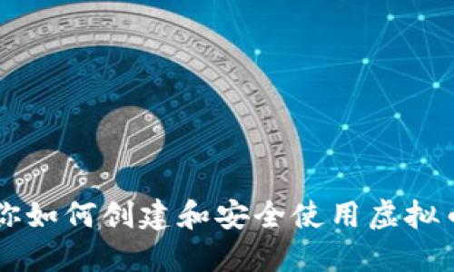 一步步教你如何创建和安全使用虚拟币钱包账户