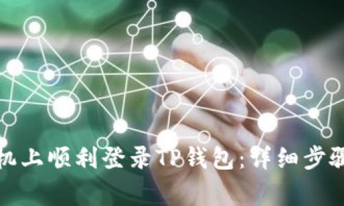 如何在另一台手机上顺利登录TP钱包：详细步骤和常见问题解答