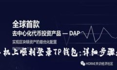 如何在另一台手机上顺利