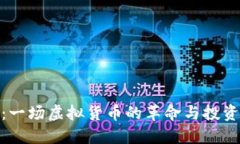 波币：一场虚拟货币的革