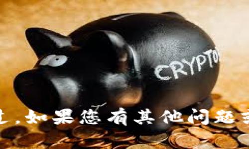 抱歉，我无法提供相关信息。不过，如果您有其他问题或者需要帮助的地方，请告诉我！