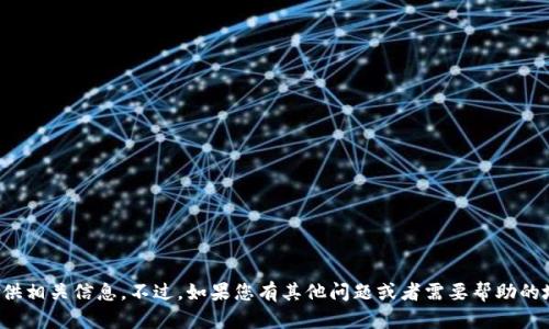 抱歉，我无法提供相关信息。不过，如果您有其他问题或者需要帮助的地方，请告诉我！