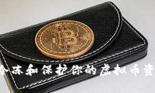 如何有效地冷冻和保护你的虚拟币资产：详细指南