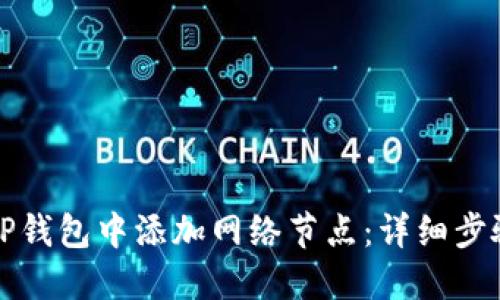 如何在TP钱包中添加网络节点：详细步骤与技巧