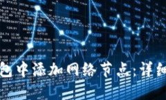 如何在TP钱包中添加网络节