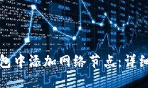 如何在TP钱包中添加网络节点：详细步骤与技巧