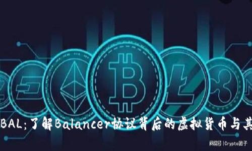 深入探讨BAL：了解Balancer协议背后的虚拟货币与其应用前景