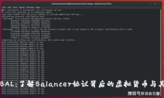深入探讨BAL：了解Balance
