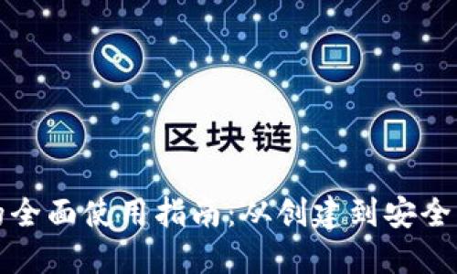 探索TP钱包的全面使用指南：从创建到安全管理的每一步