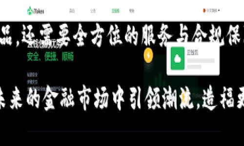 揭秘招商银行虚拟币：数字货币背后的创新与未来

招商银行, 虚拟币, 数字货币, 创新技术/guanjianci

引言：虚拟币的兴起与数字化时代的变革
在当下这个数字化快速发展的时代，虚拟币以其独特的优势吸引了越来越多的关注。尤其是在金融行业，传统银行纷纷探索与虚拟币相关的业务，招商银行作为中国金融市场的重要参与者，自然也不甘落后。本文将深入分析招商银行的虚拟币项目，探讨其创新理念与未来潜力。

招商银行虚拟币的基本概念
招商银行的虚拟币项目是其在数字货币领域的探索之一。不同于传统的货币，虚拟币通常基于区块链技术，具备去中心化与透明性的特点。这使得虚拟币在交易中能够提供更高的安全性与效率。招商银行的虚拟币不仅是金融产品，还承载着创新技术和商业模式的无穷潜力。

招商银行虚拟币的技术背景
招商银行的虚拟币主要依托于区块链技术，这是一种分布式账本技术，能够确保数据的安全与不可篡改。区块链的核心理念是去中心化，这意味着没有单一的控制者，所有的交易记录都由网络中所有参与者共同维护。这种技术保障了虚拟币交易的安全性，降低了金融欺诈的风险。

虚拟币的应用场景
招商银行的虚拟币并不仅限于投资和交易，它还有更广泛的应用场景。例如，在跨境支付中，虚拟币可以帮助减少交易时间与费用，让资金流动更加高效。此外，在智能合约领域，招商银行虚拟币的智能合约功能将使得合同的履行更加自动化和透明化，从而提升商业交易的效率。

用户体验的
招商银行在设计虚拟币项目时，非常注重用户体验。通过直观易用的界面设计，用户可以轻松地进行虚拟币的交易和管理。此外，招商银行还提供丰富的教育资源，以帮助用户更好地理解虚拟币及其相关技术。这种策略不仅能吸引新用户，还能增强现有用户的忠诚度。

政策与合规性
在虚拟币的推广与使用过程中，政策和合规性是不可忽视的一环。招商银行在开展虚拟币项目时，积极响应国家的相关政策法规，确保一切操作都在法律允许的框架内进行。通过与监管机构的合作，招商银行在市场上树立了良好的形象，这为其虚拟币的持续发展打下了坚实的基础。

与其他金融机构的竞争
招商银行在虚拟币领域的探索并非孤军奋战。随着越来越多的金融机构投入虚拟币的研发与应用，招商银行需面对激烈的市场竞争。在这样的环境中，招商银行通过不断的技术创新与用户互动，力求在竞争中脱颖而出。

未来展望：数字货币的无限可能
展望未来，招商银行的虚拟币项目有望在多方面取得突破。随着技术的不断进步与用户需求的变化，虚拟币的应用场景将会更加丰富。可以预见，招商银行将继续在虚拟币领域深耕细作，不断推出符合市场需求的新产品，进一步巩固其在金融行业的领导地位。

结语：虚拟币带来的机遇与挑战
随着虚拟币的兴起，招商银行以其独特的技术视角与创新理念，将在这一新兴市场中占据一席之地。然而，要实现这一目标，不仅需要好的产品，还需要全方位的服务与合规保障。虚拟币的未来虽然充满挑战，但也蕴藏着无限机遇。招商银行的每一步探索，都将是对传统金融服务的颠覆，也是对未来金融生态的探索。

综上所述，招商银行的虚拟币项目展现出了创新与市场潜力，值得关注与期待。希望通过不断深化对数字货币的理解和探索，招商银行能在未来的金融市场中引领潮流，造福更多的用户。