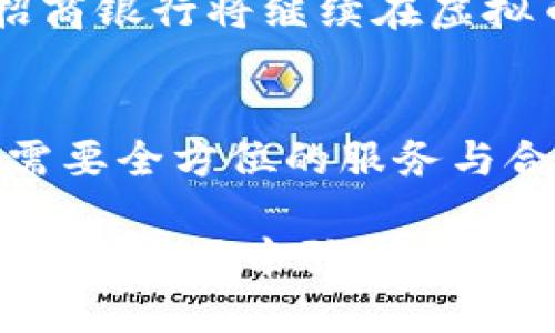 揭秘招商银行虚拟币：数字货币背后的创新与未来

招商银行, 虚拟币, 数字货币, 创新技术/guanjianci

引言：虚拟币的兴起与数字化时代的变革
在当下这个数字化快速发展的时代，虚拟币以其独特的优势吸引了越来越多的关注。尤其是在金融行业，传统银行纷纷探索与虚拟币相关的业务，招商银行作为中国金融市场的重要参与者，自然也不甘落后。本文将深入分析招商银行的虚拟币项目，探讨其创新理念与未来潜力。

招商银行虚拟币的基本概念
招商银行的虚拟币项目是其在数字货币领域的探索之一。不同于传统的货币，虚拟币通常基于区块链技术，具备去中心化与透明性的特点。这使得虚拟币在交易中能够提供更高的安全性与效率。招商银行的虚拟币不仅是金融产品，还承载着创新技术和商业模式的无穷潜力。

招商银行虚拟币的技术背景
招商银行的虚拟币主要依托于区块链技术，这是一种分布式账本技术，能够确保数据的安全与不可篡改。区块链的核心理念是去中心化，这意味着没有单一的控制者，所有的交易记录都由网络中所有参与者共同维护。这种技术保障了虚拟币交易的安全性，降低了金融欺诈的风险。

虚拟币的应用场景
招商银行的虚拟币并不仅限于投资和交易，它还有更广泛的应用场景。例如，在跨境支付中，虚拟币可以帮助减少交易时间与费用，让资金流动更加高效。此外，在智能合约领域，招商银行虚拟币的智能合约功能将使得合同的履行更加自动化和透明化，从而提升商业交易的效率。

用户体验的
招商银行在设计虚拟币项目时，非常注重用户体验。通过直观易用的界面设计，用户可以轻松地进行虚拟币的交易和管理。此外，招商银行还提供丰富的教育资源，以帮助用户更好地理解虚拟币及其相关技术。这种策略不仅能吸引新用户，还能增强现有用户的忠诚度。

政策与合规性
在虚拟币的推广与使用过程中，政策和合规性是不可忽视的一环。招商银行在开展虚拟币项目时，积极响应国家的相关政策法规，确保一切操作都在法律允许的框架内进行。通过与监管机构的合作，招商银行在市场上树立了良好的形象，这为其虚拟币的持续发展打下了坚实的基础。

与其他金融机构的竞争
招商银行在虚拟币领域的探索并非孤军奋战。随着越来越多的金融机构投入虚拟币的研发与应用，招商银行需面对激烈的市场竞争。在这样的环境中，招商银行通过不断的技术创新与用户互动，力求在竞争中脱颖而出。

未来展望：数字货币的无限可能
展望未来，招商银行的虚拟币项目有望在多方面取得突破。随着技术的不断进步与用户需求的变化，虚拟币的应用场景将会更加丰富。可以预见，招商银行将继续在虚拟币领域深耕细作，不断推出符合市场需求的新产品，进一步巩固其在金融行业的领导地位。

结语：虚拟币带来的机遇与挑战
随着虚拟币的兴起，招商银行以其独特的技术视角与创新理念，将在这一新兴市场中占据一席之地。然而，要实现这一目标，不仅需要好的产品，还需要全方位的服务与合规保障。虚拟币的未来虽然充满挑战，但也蕴藏着无限机遇。招商银行的每一步探索，都将是对传统金融服务的颠覆，也是对未来金融生态的探索。

综上所述，招商银行的虚拟币项目展现出了创新与市场潜力，值得关注与期待。希望通过不断深化对数字货币的理解和探索，招商银行能在未来的金融市场中引领潮流，造福更多的用户。