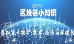 深入解读虚拟货币挖矿：