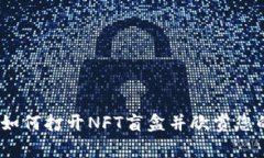探秘TP钱包：如何打开NF