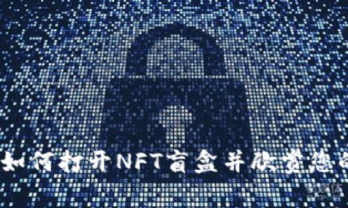 探秘TP钱包：如何打开NFT盲盒并欣赏您的数字艺术品
