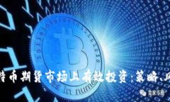 如何在比特币期货市场上