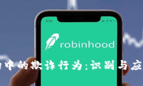 揭示虚拟货币市场中的欺诈行为：识别与应对假图的重要指南
