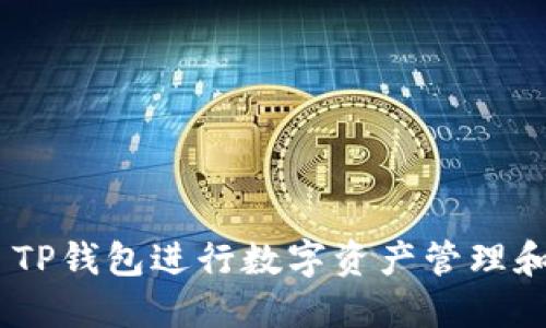 如何使用OKEx TP钱包进行数字资产管理和交易？详细指南