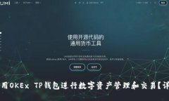 如何使用OKEx TP钱包进行数