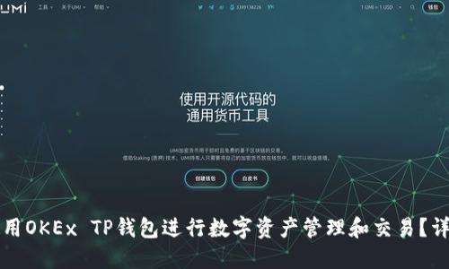 如何使用OKEx TP钱包进行数字资产管理和交易？详细指南