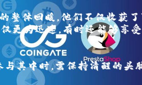    LLC币的全方位解析：背后的技术、应用场景及投资潜力  / 
 guanjianci  LLC币, 虚拟货币, 区块链, 投资  /guanjianci 

什么是LLC币？
在虚拟货币的世界中，LLC币是一种相对较新的数字资产，它基于区块链技术，并致力于提供高效、安全的交易方式。LLC币的全名为Living Blockchain Coin，其目标是借助丰富的技术优势和明确的应用场景来吸引用户和投资者。

LLC币的技术基础
LLC币所采用的区块链技术是其可信度与安全性的基石。区块链能够确保交易的透明性和不可篡改性，使得每一笔交易都可以由所有参与者查看和验证。这种去中心化的特征令用户对其安全性有更高的信任度。
在技术层面，LLC币也利用了智能合约技术，使得不同的交易无需中介便能够自动执行。这一功能大大提高了交易的效率，并降低了交易成本。通过智能合约，用户可以轻松实现复杂的交易条件，例如在达到特定条件时自动释放资金。

LLC币的应用场景
尽管LLC币作为一种数字资产在市场上仍处于发展阶段，但其应用场景却在逐渐拓展。首先，LLC币被设计为一种支付手段，用户可以在支持LLC币支付的商家处使用它进行购物。此外，由于其高效便捷的特性，LLC币也逐渐被一些在线平台和服务所接受。
另一个重要的应用场景则是在区块链项目的融资中。很多初创企业和项目利用LLC币进行众筹，通过发行代币来筹集资金。这为有潜力的项目提供了一个全新的融资途径，也为投资者提供了参与创新项目的机会。

投资LLC币的优势与风险
投资LLC币的潜力吸引了不少投资者，但同时也伴随着一定的风险。首先，LLC币作为新兴的数字资产，市场波动性较大，价格可能会因为短期的市场情绪而剧烈波动。因此，投资者需要时刻关注市场动态，保持敏感。
不过，LLC币的优势也不容忽视。相对较低的市场竞争意味着早期投资者有可能获得更高的回报。此外，若LLC币在技术或应用方面继续发展并得到更广泛的接受，其价格的上升潜力也是不可小觑的。

如何购买和存储LLC币
购买LLC币的第一步是选择一个值得信赖的交易所进行注册。现如今，许多交易所都提供了多种数字资产的交易服务，用户可以方便地使用法定货币或其它虚拟货币进行交换。在选定交易所后，用户需完成身份验证，确保交易的安全性。
购买LLC币后，安全存储是另一个非常重要的环节。由于虚拟货币市场的安全性问题不容忽视，建议用户选择硬件钱包进行存储。硬件钱包是一种物理设备，可以有效防止黑客入侵和网络安全风险，保障用户资产的安全。

LLC币的未来展望
展望未来，LLC币的发展前景看似光明。一方面，随着区块链技术的普及，数字资产的接受度有望不断提高，LLC币作为其中一员，也有机会获得越来越多的应用场景；另一方面，更多的企业和项目逐渐意识到数字货币的价值，有望推动LLC币的广泛应用。
然而，投资者也需要保持警惕，因为竞争的加剧可能导致市场变化，投资风险始终存在。无论是对LLC币本身的投资，还是对整个虚拟货币市场的投资，了解和掌握相关知识，保持理性的投资心态，都是十分重要的。

成功案例与用户体验
许多投资者已经通过合法和稳妥的方式成功获利于LLC币。一些早期投资者在LLC币刚推出时就进行了购买，随着数字货币市场的整体回暖，他们不仅收获了可观的收益，还参与了多个有前景项目的早期投资。
此外，使用LLC币进行购物、支付的用户也表示，他们体验到了数字货币交易的便利。相较于传统支付方式，通过LLC币完成交易不仅更为迅速，有时还能够享受到额外的折扣与优惠。

结语
总之，LLC币作为一种新兴的虚拟货币，凭借其独特的技术优势和多元化的应用场景，展现出了良好的发展潜力。不过，投资者在参与其中时，需保持清醒的头脑，科学合理地评估投资风险和回报，做出明智的决策。无论如何，LLC币无疑为虚拟货币市场注入了新鲜的活力，值得关注和探索。
