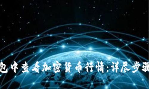 如何在TP钱包中查看加密货币行情：详尽步骤与实用技巧
