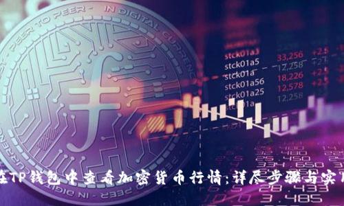 如何在TP钱包中查看加密货币行情：详尽步骤与实用技巧