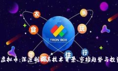 CMDT虚拟币：深度剖析其技