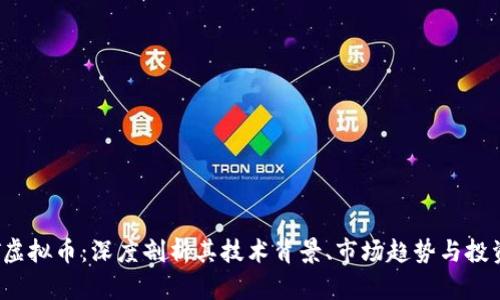 CMDT虚拟币：深度剖析其技术背景、市场趋势与投资潜力