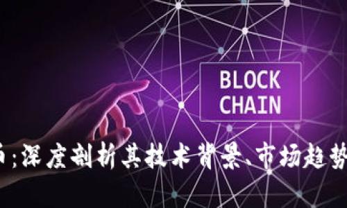 CMDT虚拟币：深度剖析其技术背景、市场趋势与投资潜力