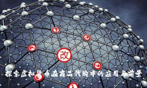 探索虚拟货币在商品代购中的应用与前景