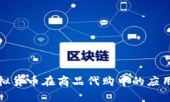 探索虚拟货币在商品代购